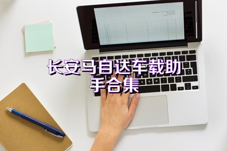 长安马自达车载助手合集