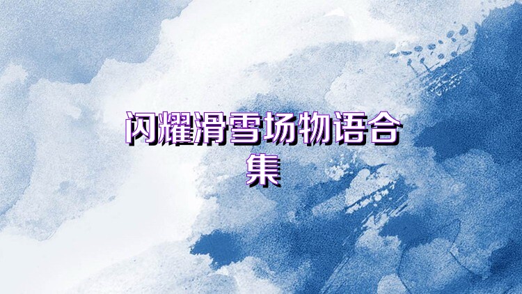 闪耀滑雪场物语合集