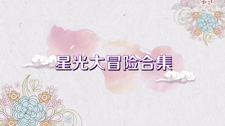 星光大冒险合集