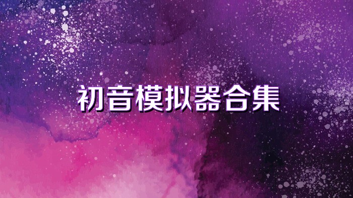 初音模拟器合集