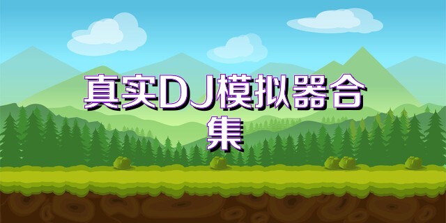 真实DJ模拟器合集