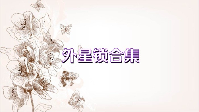 外星锁合集