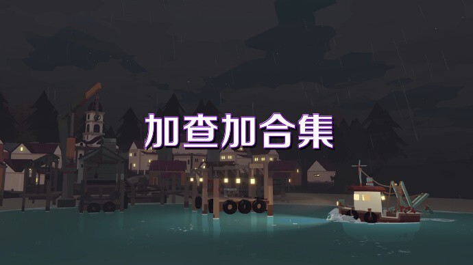 加查加合集