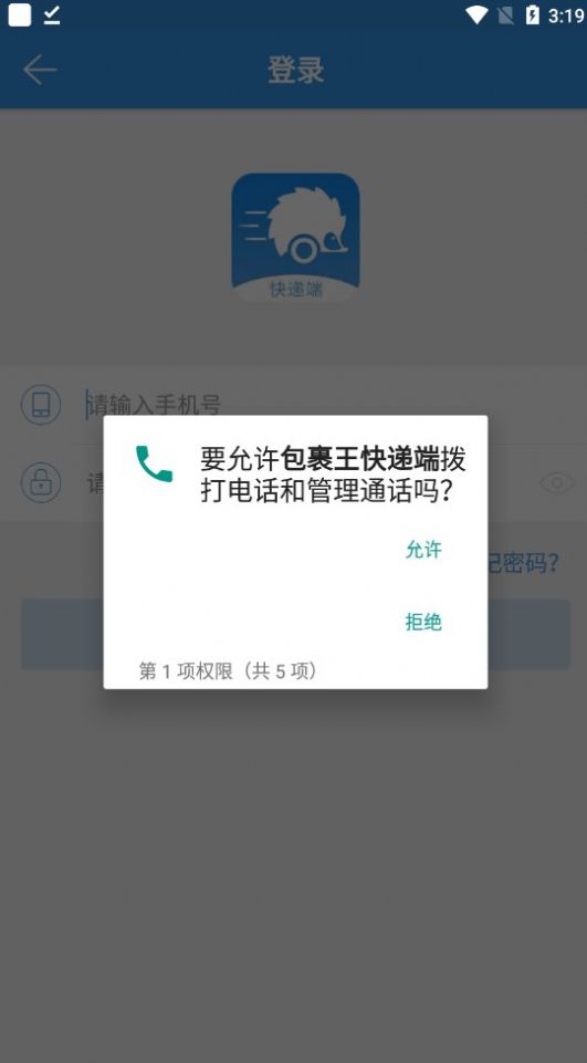 包裹王快遞端2