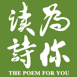 為你讀詩(shī)