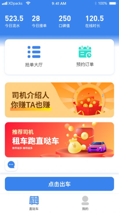 直噠車出行司機(jī)端2