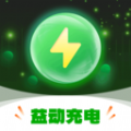 益動充電