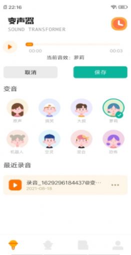 免費(fèi)變聲器1
