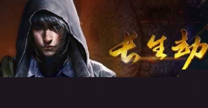 長(zhǎng)生劫無限