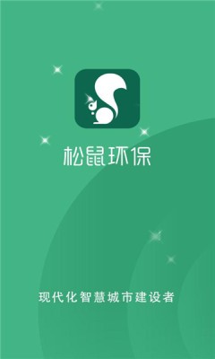 松鼠環(huán)保1