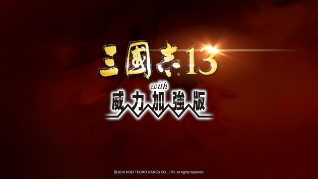三國志13:威力加強(qiáng)版1