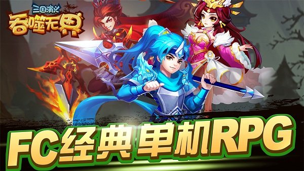 三國(guó)演義吞噬無屆內(nèi)購(gòu)3