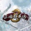 三国群英传8单机版