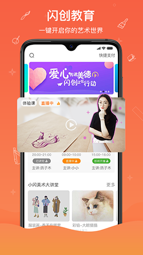 閃創(chuàng)教育(閃創(chuàng)教育美術(shù)教學(xué))V2.1.10 安卓1