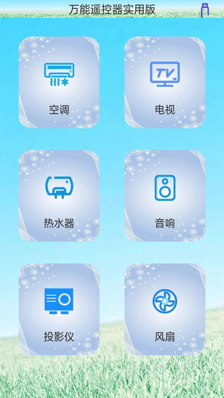 創(chuàng)新萬能遙控器1
