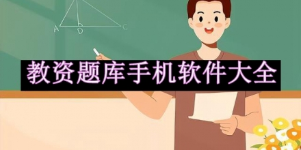 教資題庫(kù)手機(jī)軟件