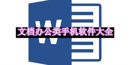 文檔辦公類手機軟件