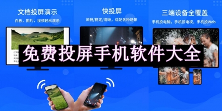 免費投屏手機軟件