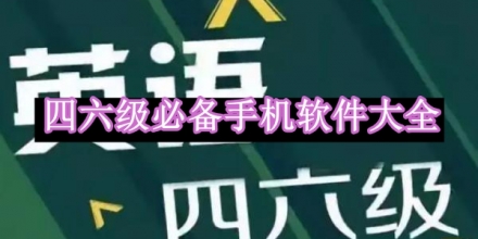 四六級必備手機軟件