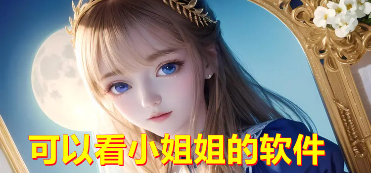 可以看小姐姐的軟件