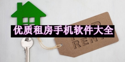 優(yōu)質(zhì)租房手機軟件