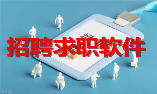 招聘求職軟件大全