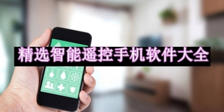 精選智能遙控手機(jī)軟件