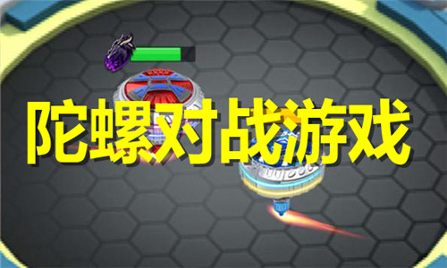 陀螺對戰(zhàn)游戲大全