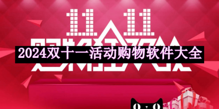 2024雙十一活動(dòng)購(gòu)物軟件