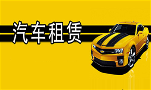 汽車租賃軟件大全