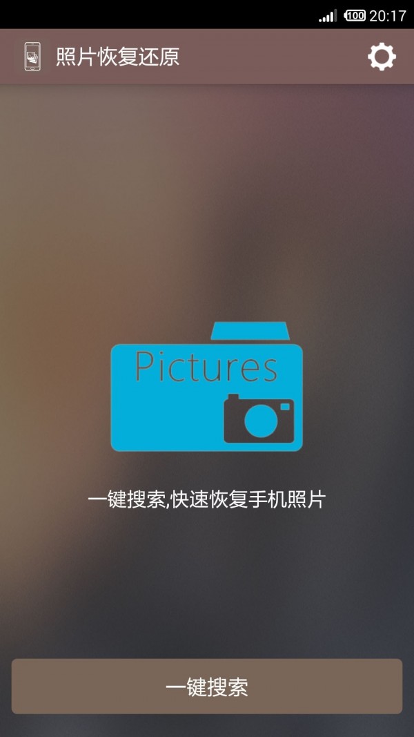 照片恢復還原2