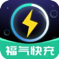 福氣快充