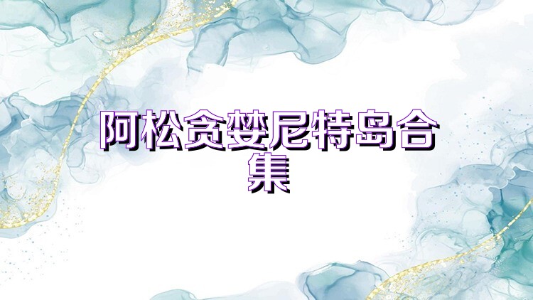 阿松贪婪尼特岛合集