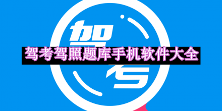 駕考駕照題庫手機軟件
