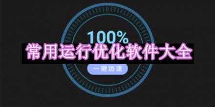 常用運行優(yōu)化軟件