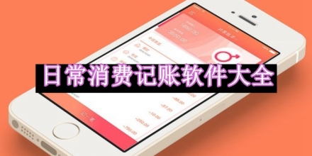 日常消費記賬軟件