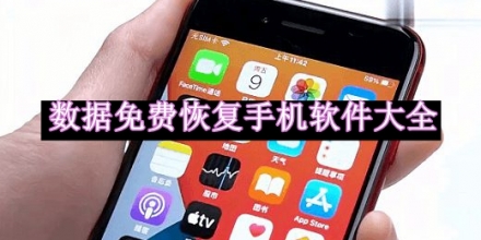 數(shù)據(jù)免費(fèi)恢復(fù)手機(jī)軟件