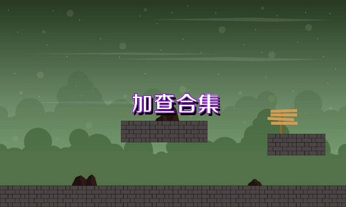 加查合集