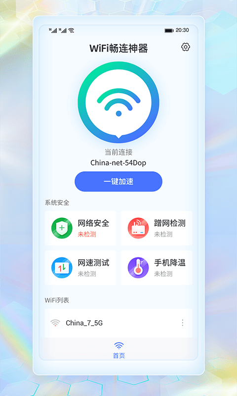 WiFi暢連神器2