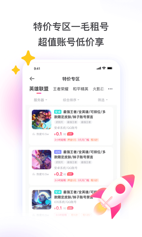 租號玩極速版免費租號2
