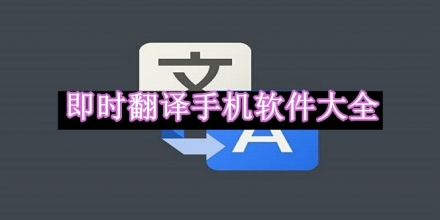 即時翻譯手機(jī)軟件