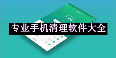 專業(yè)手機(jī)清理軟件
