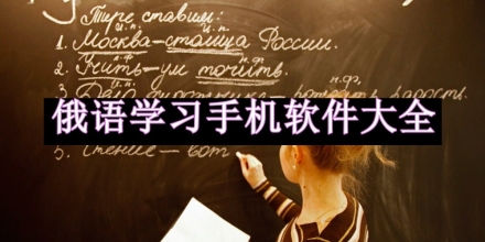 俄語學(xué)習(xí)手機(jī)軟件