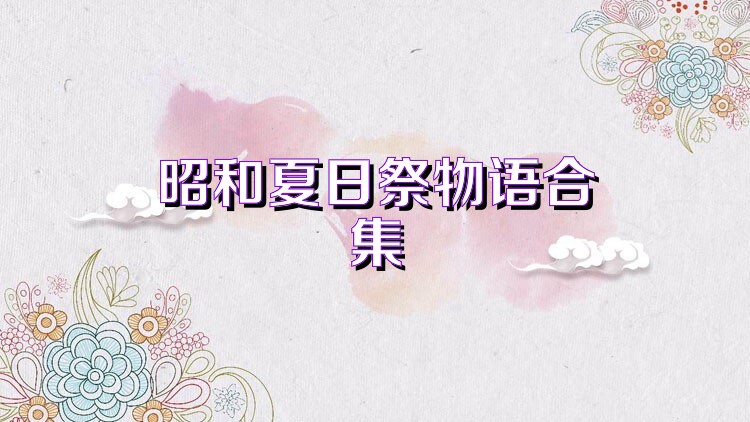 昭和夏日祭物语合集