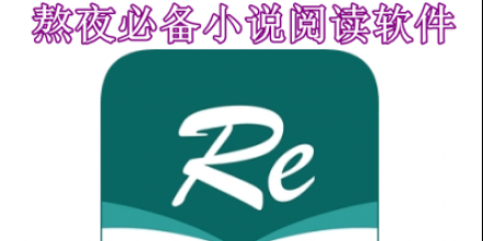熬夜必備小說閱讀軟件