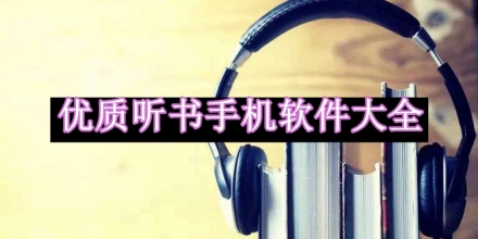 優(yōu)質(zhì)聽書手機軟件