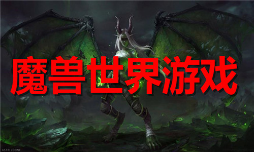 魔獸世界游戲大全