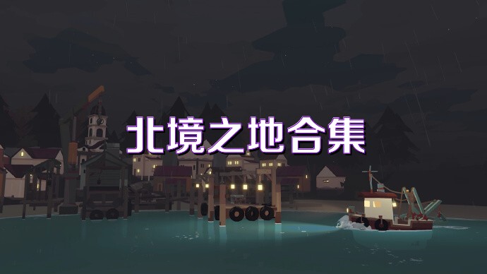 北境之地合集