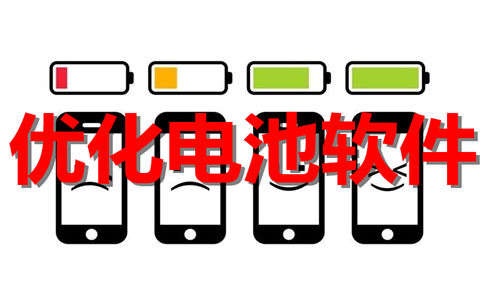 優(yōu)化電池軟件大全