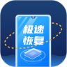 極速恢復(fù)王